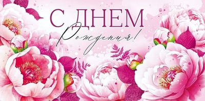 Конверт для денег "С Днем рождения" арт.90000420 (Открытая планета)