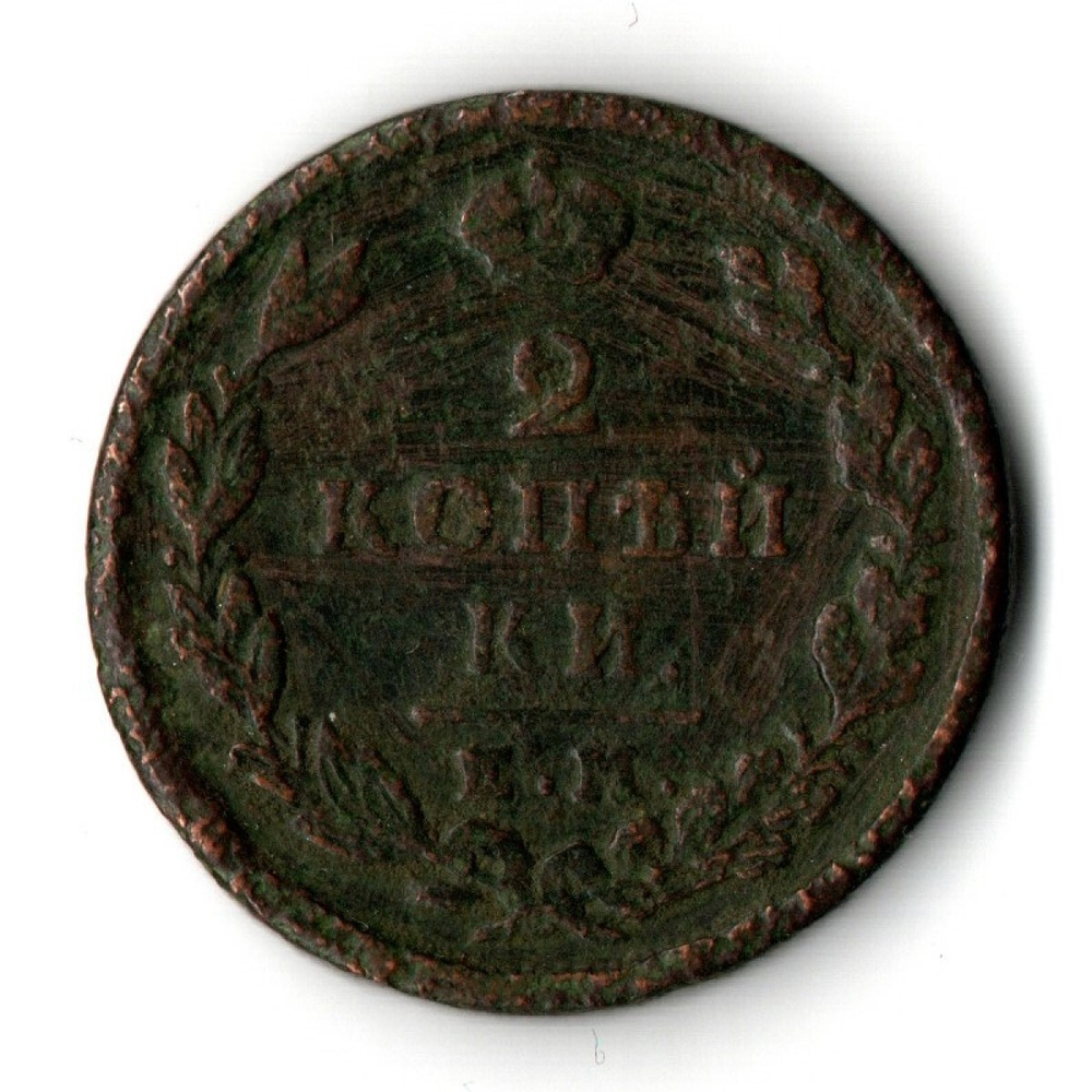2 копейки 1829 год. ЕМ-ИК
