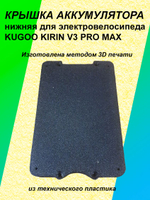 Крышка нижняя аккумулятора электровелосипеда KUGOO KIRIN V3 Pro Max