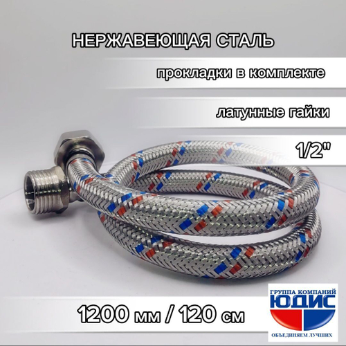 Подводка для воды 120см г. ш.  АКВАЛЮКС  (50/10шт)