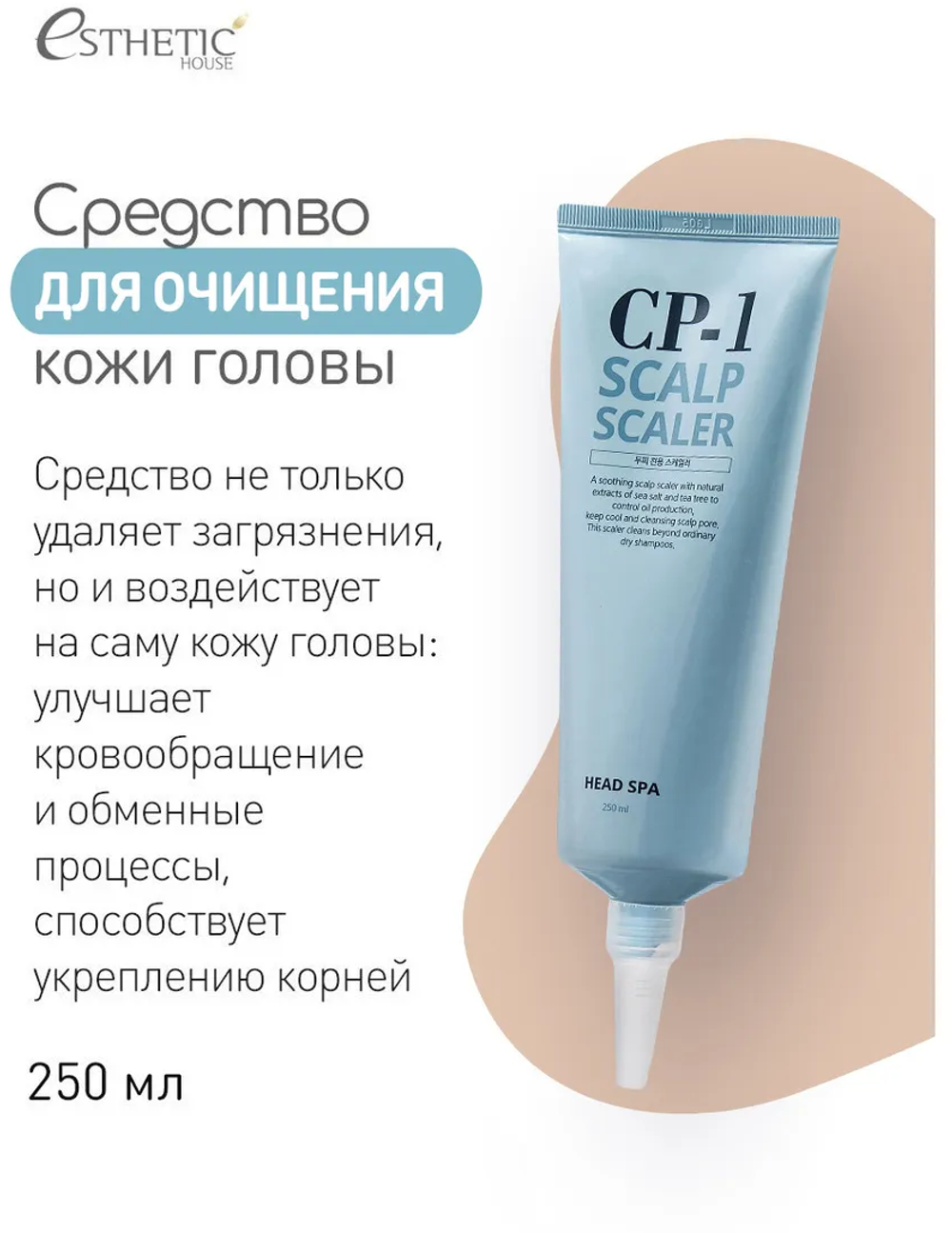 Пилинг скраб для кожи головы CP-1 Head Spa Scalp Scaler 250 мл