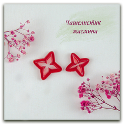 каттеры чашелистик жасмина