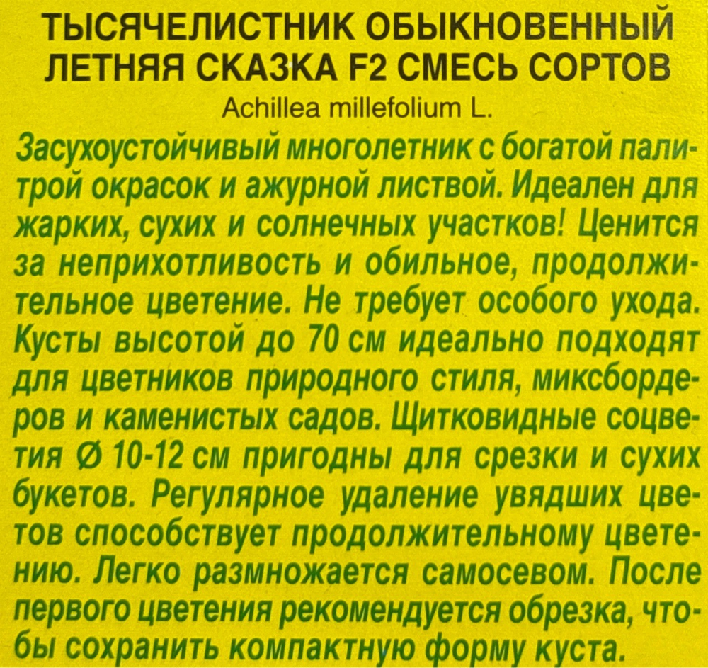 Тысячелистник Летняя сказка F2 0,05 г СМЦ-947