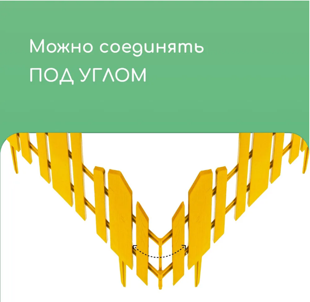 Заборчик "Чудный сад" жёлтый, 5 шт, 1.7 м