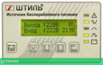 Источник бесперебойного питания Штиль SR серый (SR1106L)