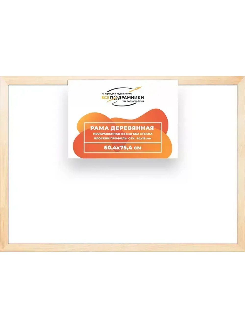 Деревянная рама 60x75 для картин на подрамнике сеч. 30x15