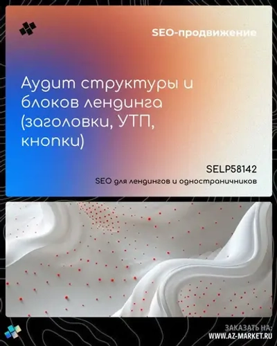 Аудит структуры и блоков лендинга (заголовки, УТП, кнопки)