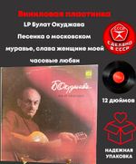 LP Булат Окуджава - Песенка о московском муравье/ слава женщине моей/ часовые любви. Виниловая пластинка 12 дюймов Мелодия СССР 1979 год