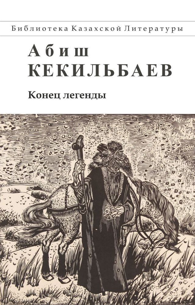 Конец легенды
