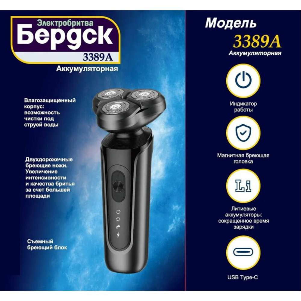Бритва электрическая Бердск 3389А