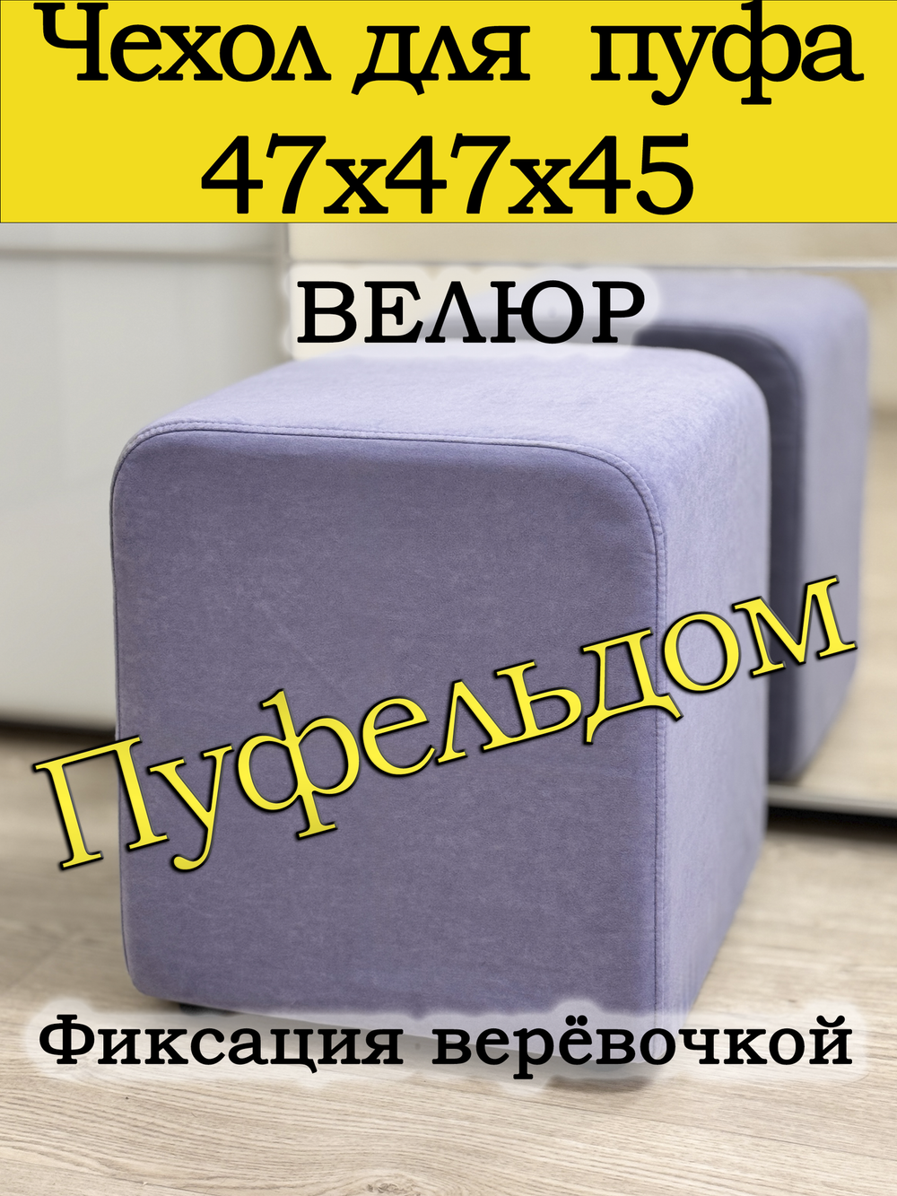Чехол 47х47х45 на пуфик квадратный