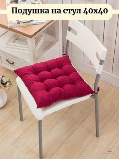 Подушка на стул квадратная с завязками 40х40см, бордовая (Т40-250)