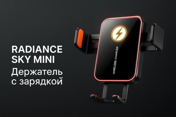 Держатель для телефона с беспроводной зарядкой RADIANCE SKY MINI — надежность, стиль и максимальный комфорт в дороге Держатель для телефона с беспроводной зарядкой RADIANCE SKY MINI — надежность, стиль и максимальный комфорт в дороге