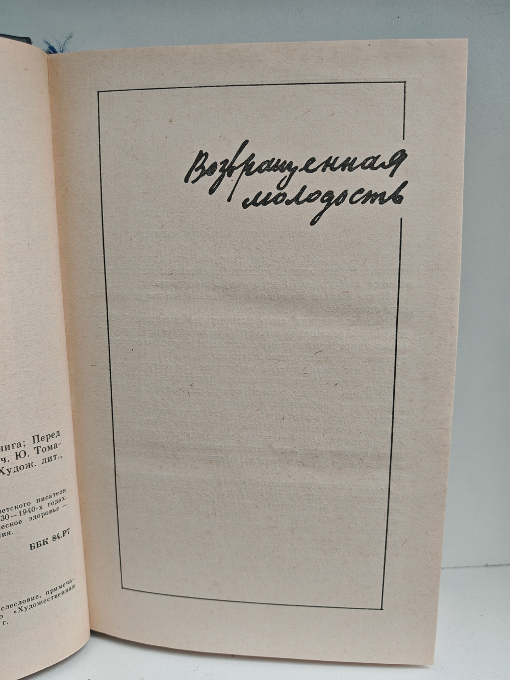 Возвращенная молодость. Голубая книга. Перед восходом солнца