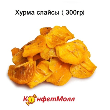 Хурма  слайсы(300гр)