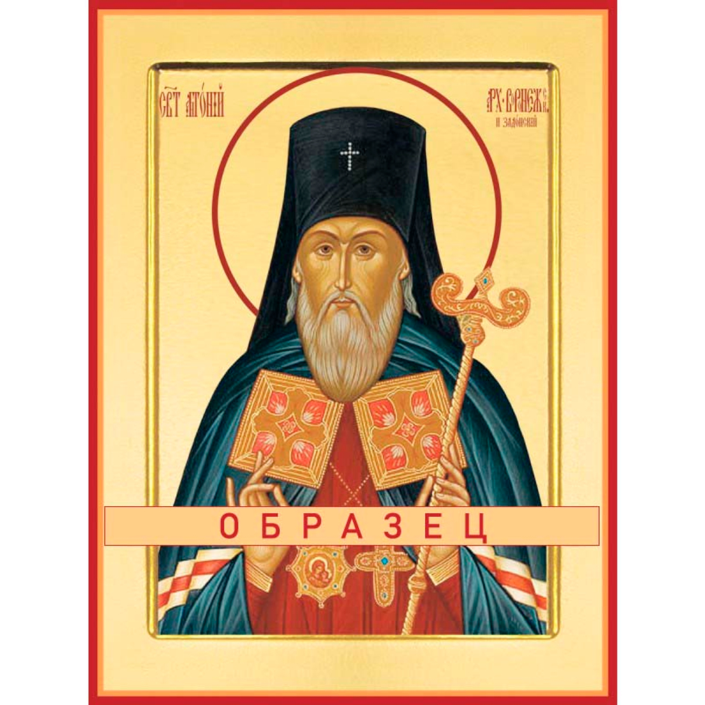 Святитель Антоний Воронежский Свт-88