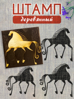 Деревянный штамп 154