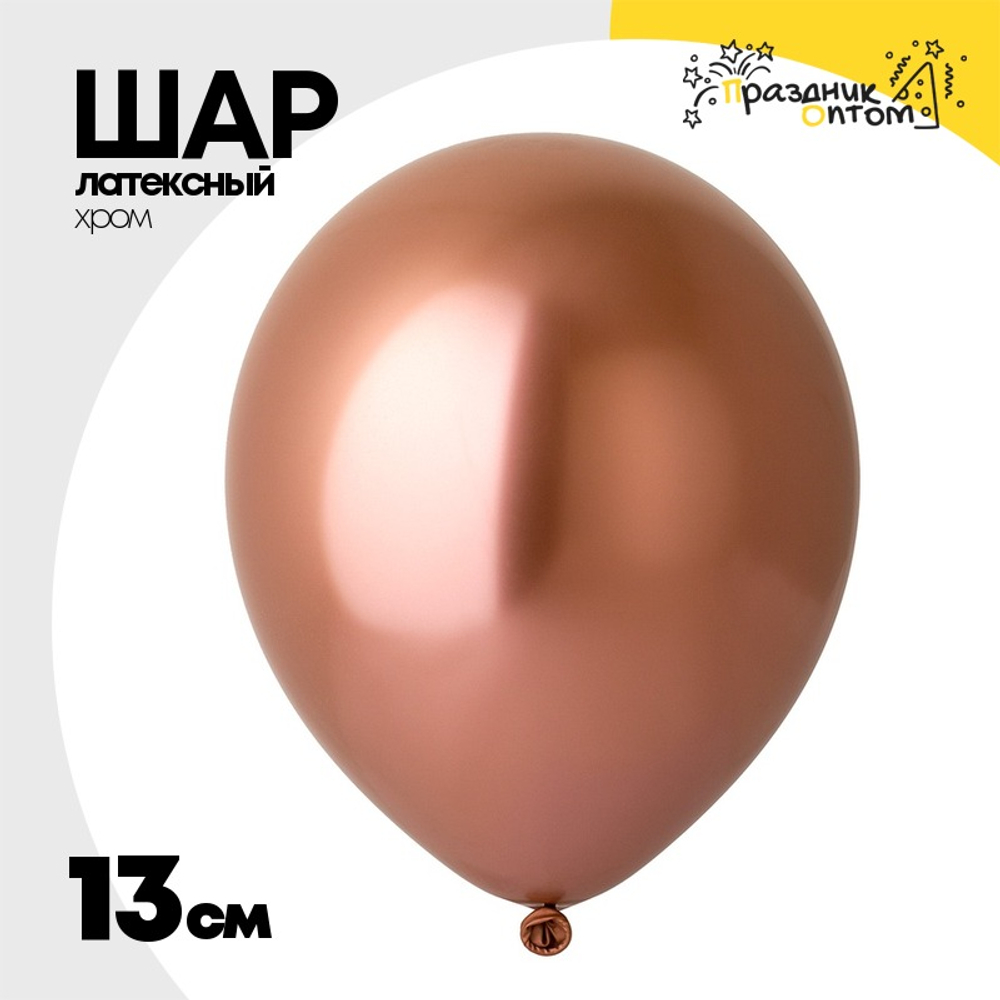 Шар латексный Хром 13 см (Розовый)