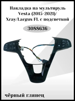 Накладка на мультируль Vesta с подсветкой