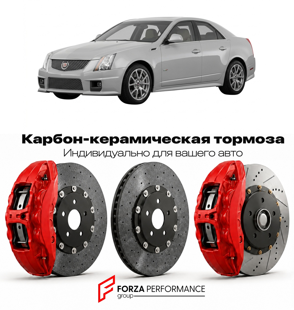 Карбон-керамическая тормозная система для Cadillac CTS-V II 2009-2015 Кадиллак