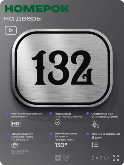Номерок на дверь квартиры 132, для кабинета, офиса, шильдик 9 х 7 см, серебристый, Айдентика Технолоджи