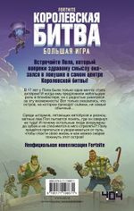 Комикс Fortnite. Королевская битва. Большая игра