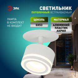 Светильник встраиваемый ЭРА DK114 WH под лампу GX53 поворотный белый | Встраиваемые светильники Для ламп GX53