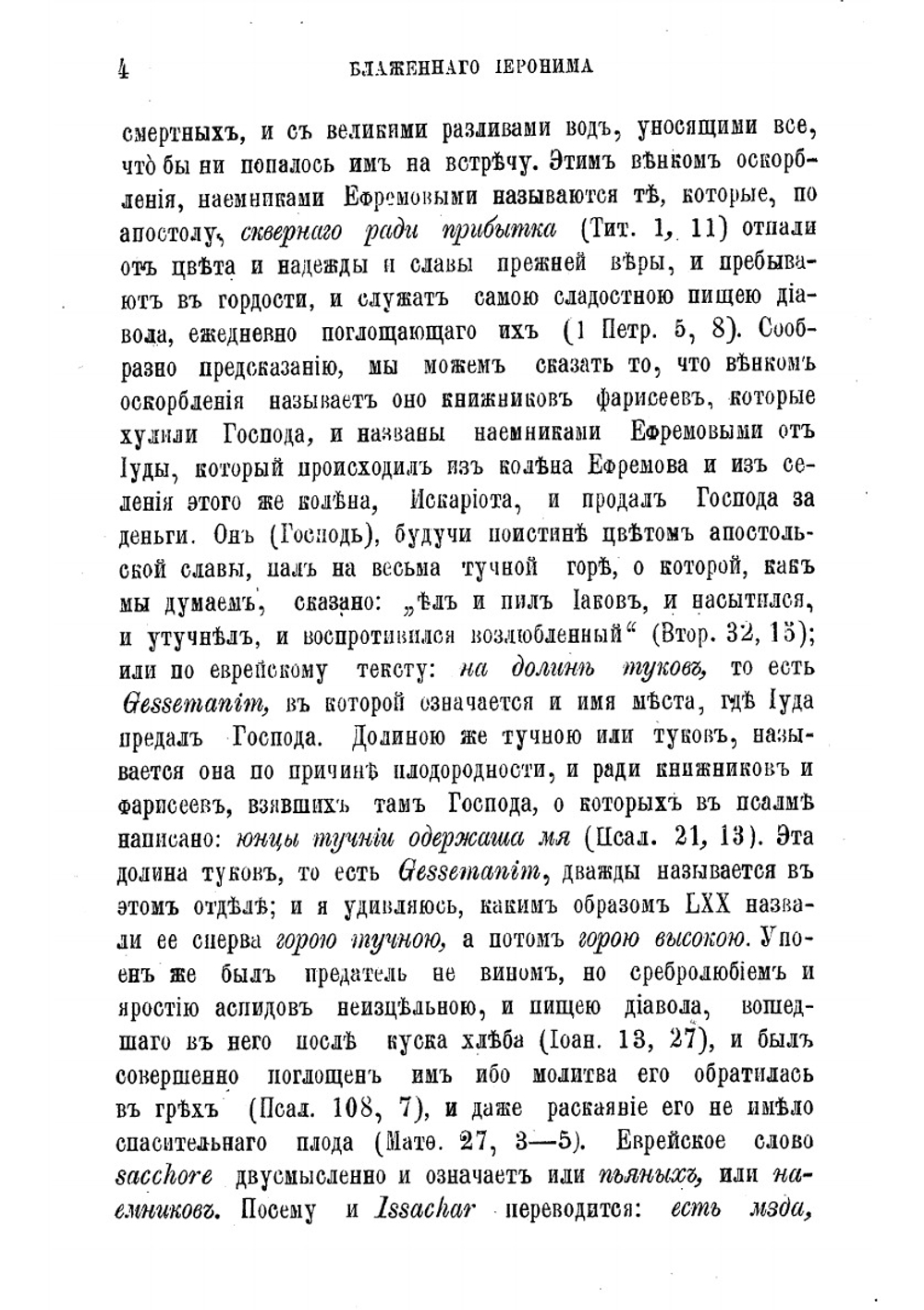 Творения блаженного Иеронима Стридонского. Часть 8 | Иероним