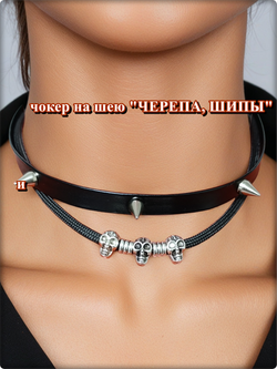 Чокер двойной на шею с шипами "Череп".