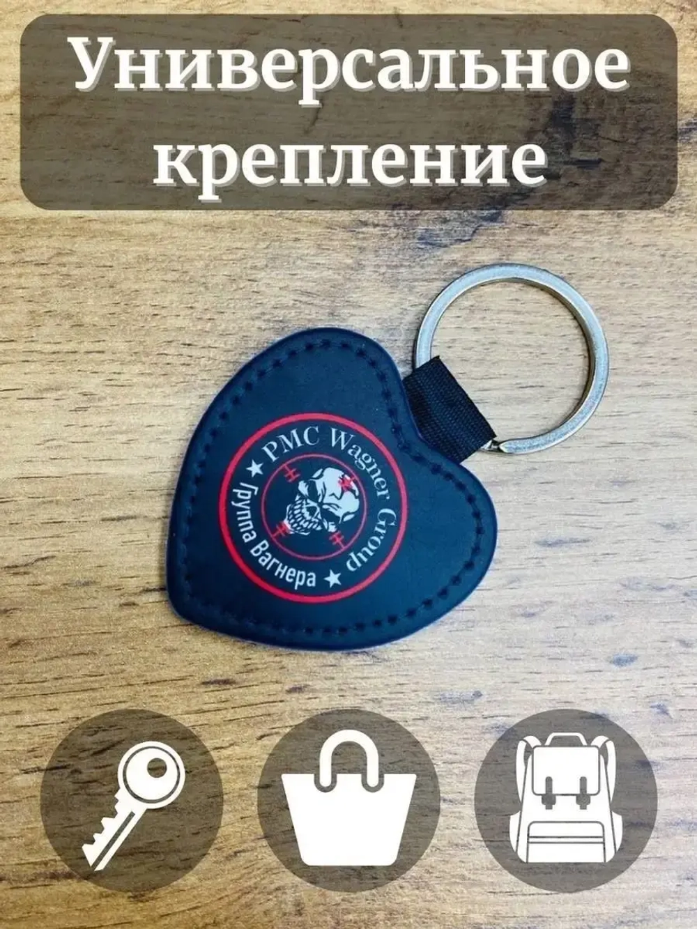ЧВК Вагнер Брелок для ключей