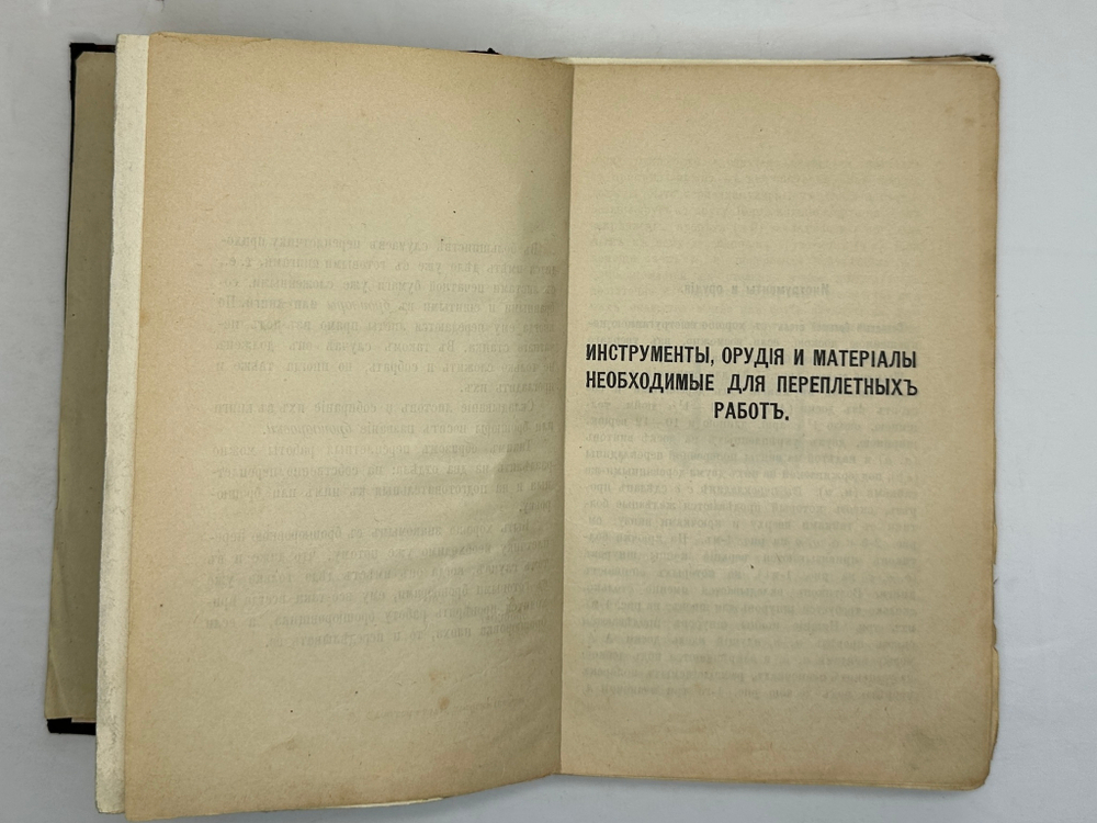 Симонов Л.Н. Переплетное мастерство и искусство украшения переплета. СПб.,Тип. Евдокимова,1897 г.