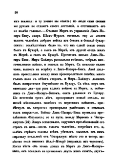 О некоторых событиях в Бухаре, Коканде и Кашгаре. Записки Мирзы-Шемса Бухари | В. В. Григорьев