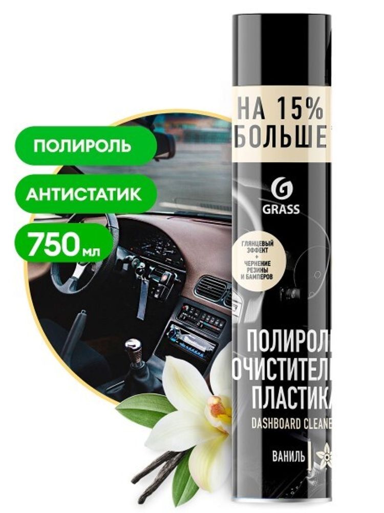 Полироль-очиститель пластика глянцевый 750 мл. Ваниль  Dashboard Cleaner  (GraSS)