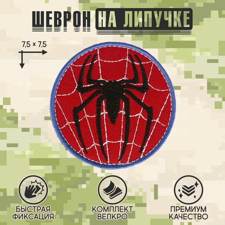 Нашивка на одежду, патч, шеврон на липучке "Человек-паук знак" 7,5х7,5 см