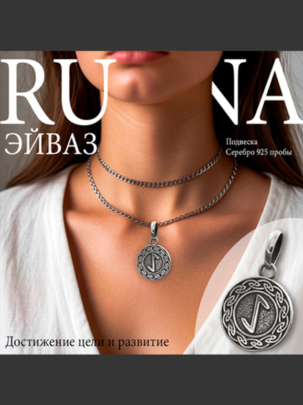 Кулон руна Эйваз из серебра