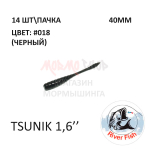 Tsunik 40 мм - силиконовая приманка от River Fish (14 шт)