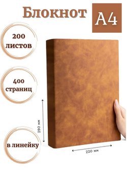 Блокнот А4 200л. (400страниц) в линейку Коричнево-желтый (К44-936)