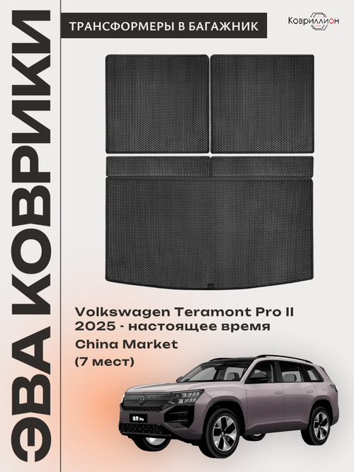 Коврики-трансформеры ЭВА в багажник авто для Volkswagen Teramont Pro II (25-н.в.) China Market (7 мест)