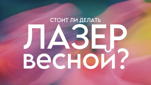 СТОИТ ЛИ ДЕЛАТЬ ЛАЗЕР ВЕСНОЙ?