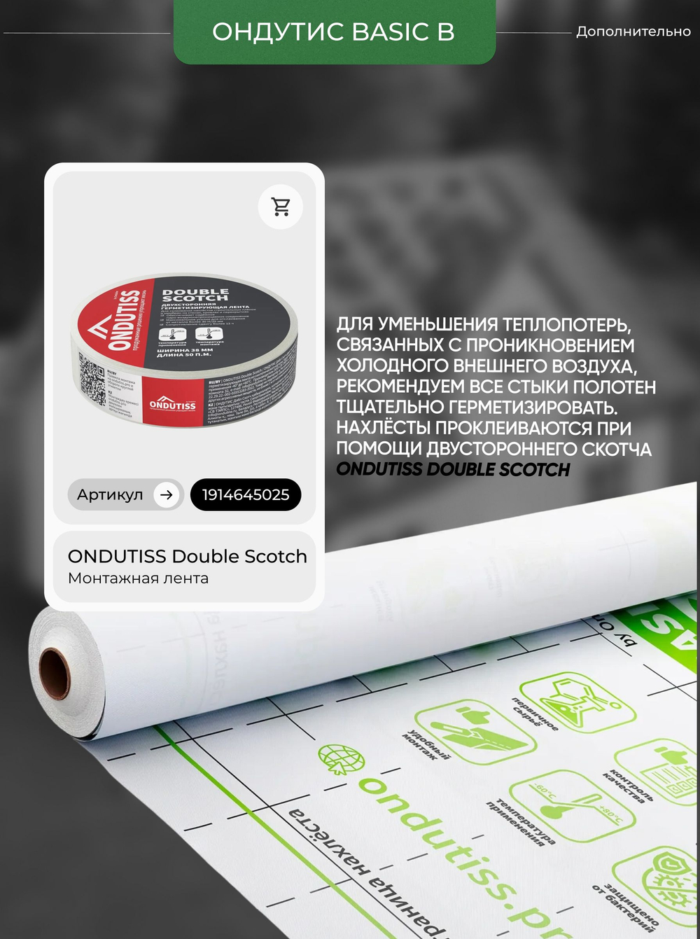 ONDUTISS BASIC B (50м2) / ОНДУТИС БЕЙСИК Б плёнка строительная пароизоляционная