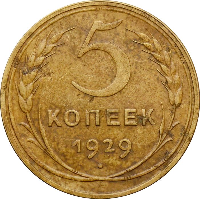 5 копеек 1929