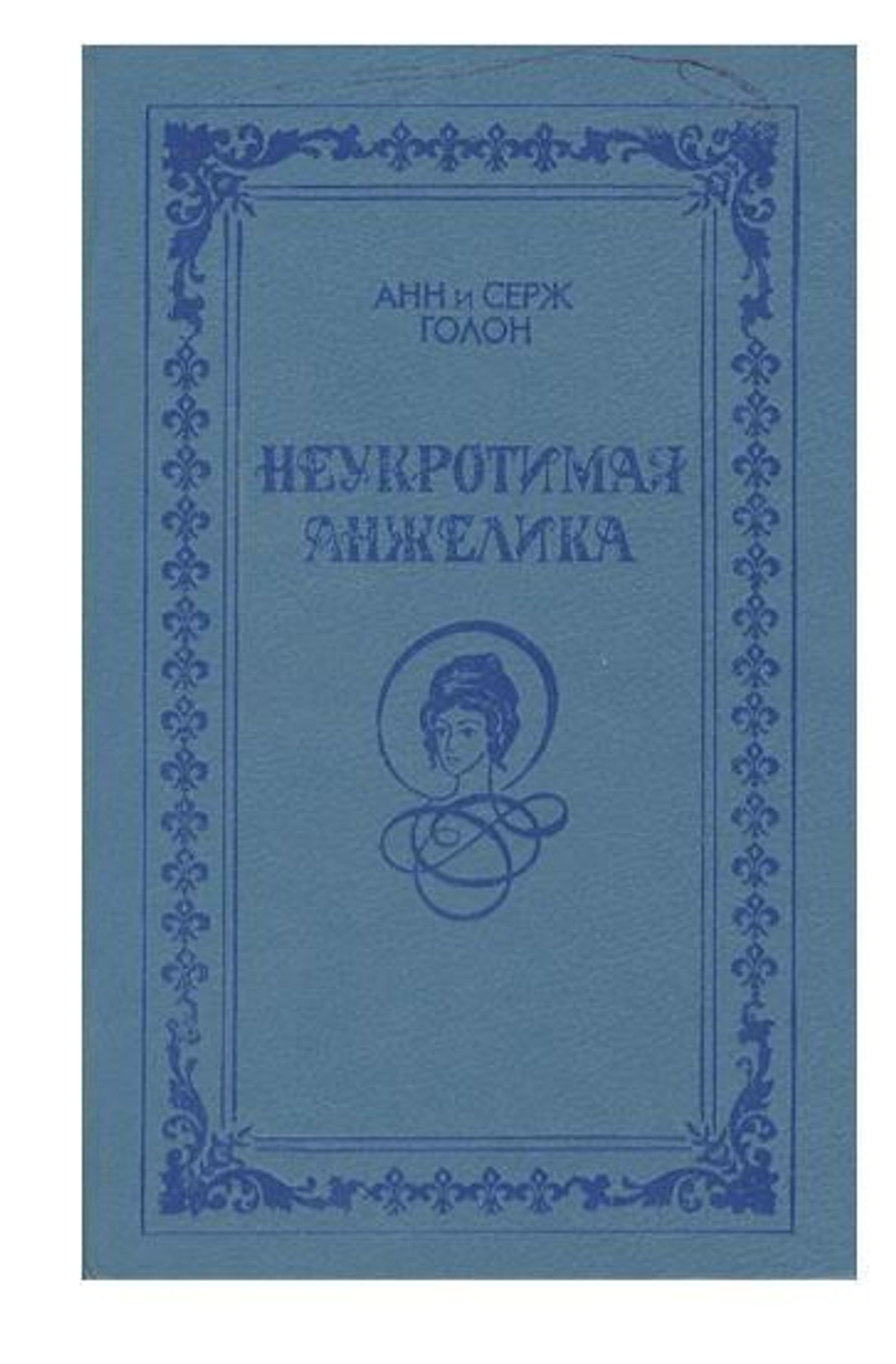 Неукротимая Анжелика