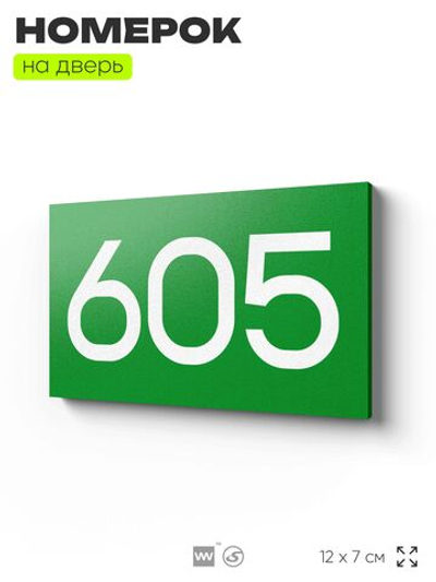 Номер на дверь 605, табличка на дверь для офиса, квартиры, кабинета, аудитории, склада, зеленая 120х70 мм, Айдентика Технолоджи