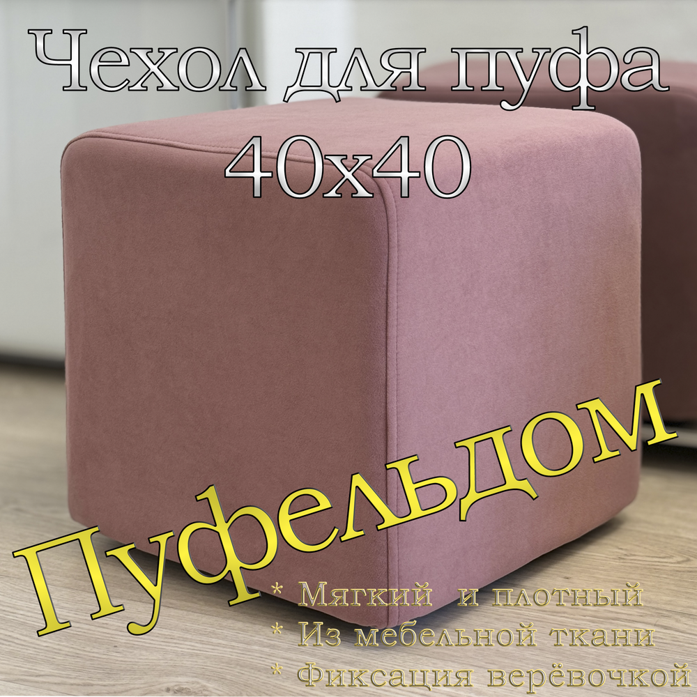 Чехол 40х40х45 на пуфик квадратный