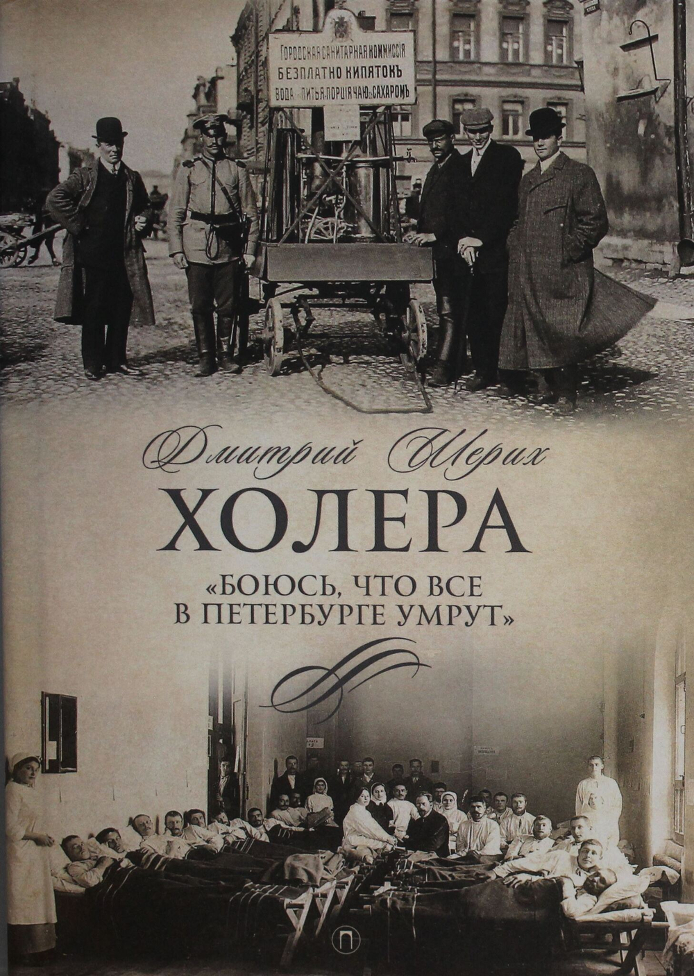 Холера. "Боюсь, что все в Петербурге умрут"