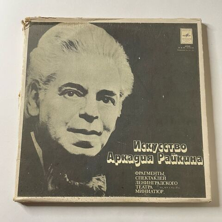 Винтажная виниловая пластинка LP Аркадий Райкин Искусство (СССР 1980)