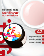 Жёсткий гель для наращивания Konfityur №42 НИЗКАЯ ВЯЗКОСТЬ - Бежево-персиковый, плотный (13 г)