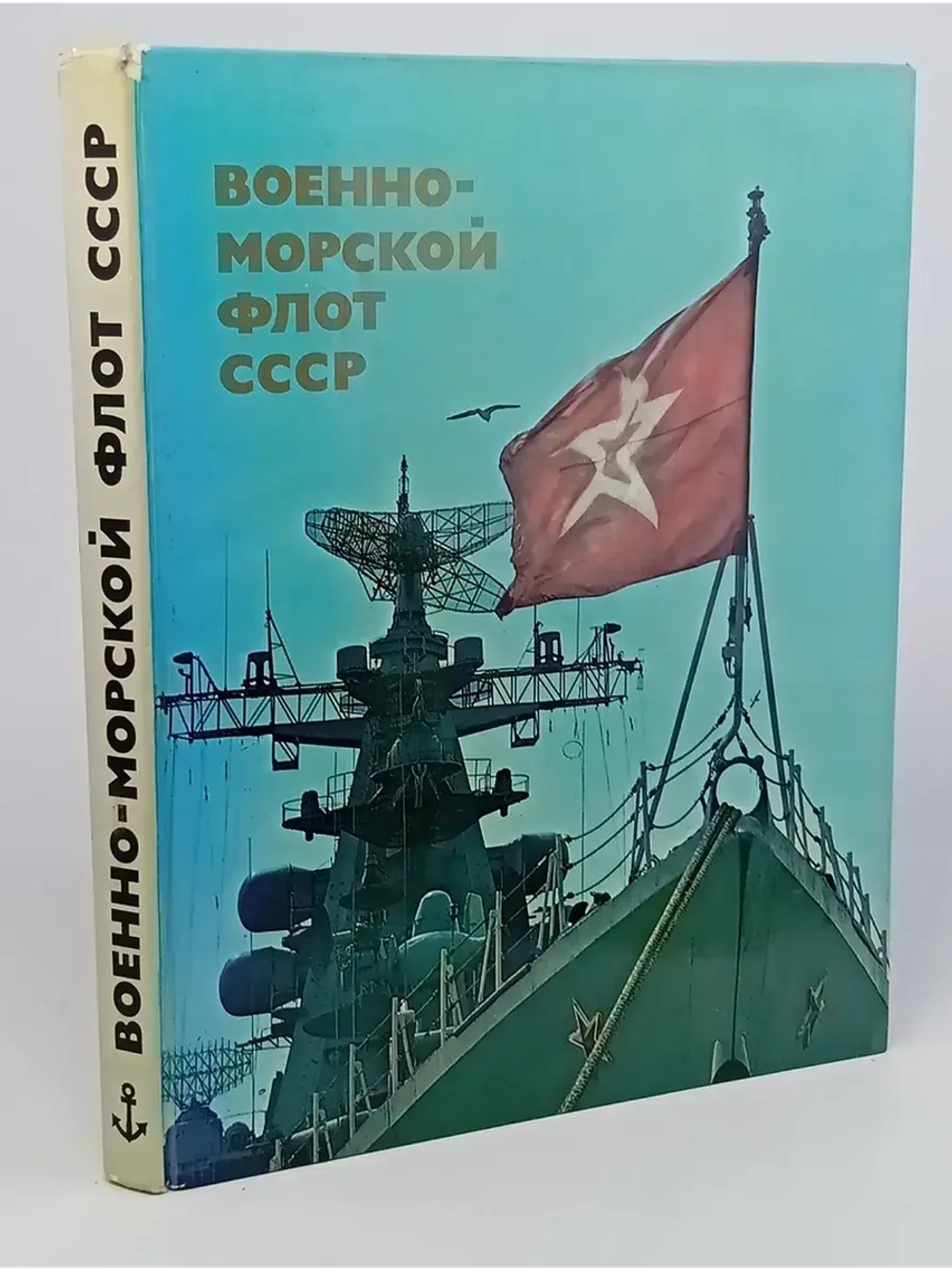 Военно-морской флот СССР. 1982