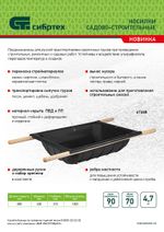 Носилки садово-строительные, с ручками, грузоподъемность 90 кг, объем 70 л, Сибртех, 67688