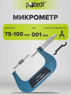Микрометр МК 100 Pobedit 75-100 мм